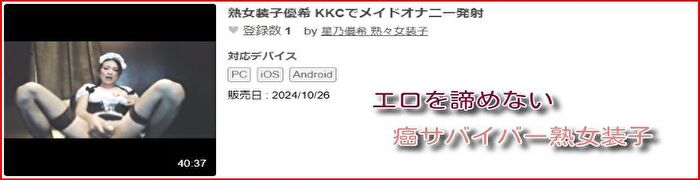 熟女装子優希 KKCでメイドオナニー発射